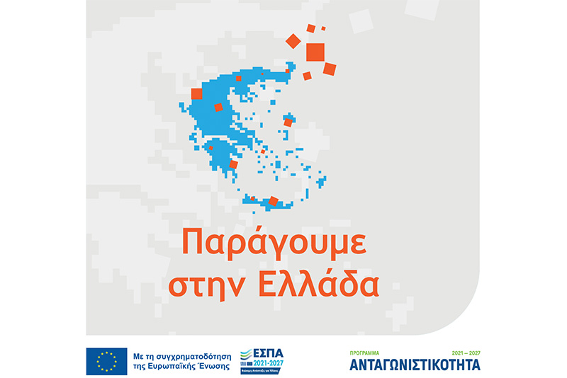Παράγουμε στην Ελλάδα – Ενδυναμώνουμε την ανταγωνιστικότητα