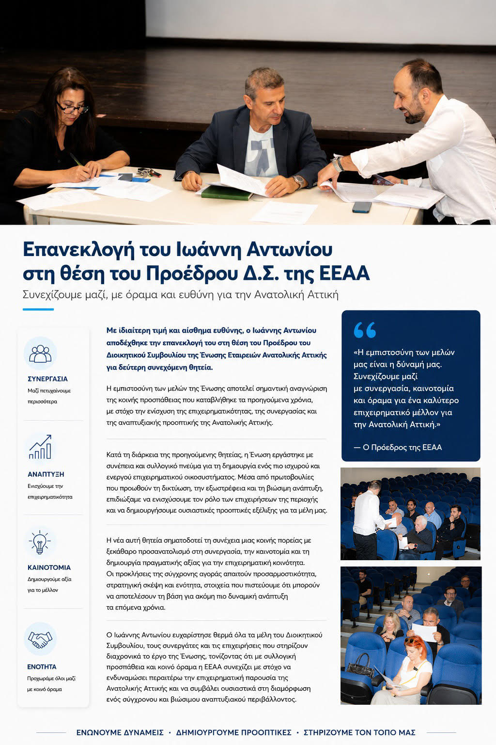 Συνάντηση της Ένωσης Εταιρειών Ανατολικής Αττικής με τον Υφυπουργό Υγείας Μάριο Θεμιστοκλέους 